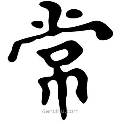 文征明寫的楷書常