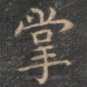 李元中写的楷书掌