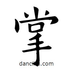 欧阳询写的楷书掌