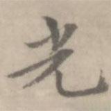 沈右寫的楷書光