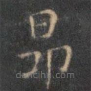 文征明寫的楷書昂