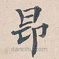 傅增湘寫的楷書昂