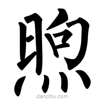 柳公權(quán)寫的楷書煦