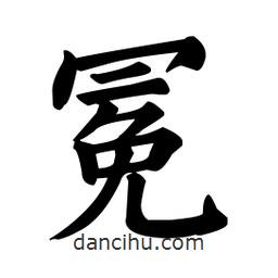 顏真卿寫的楷書冕