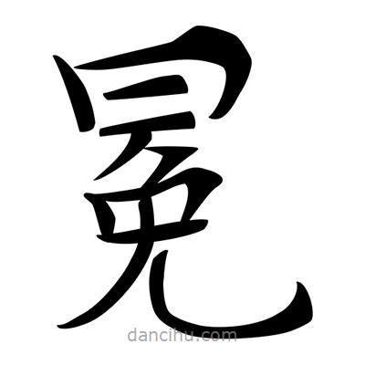 唐寅寫的楷書冕