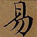 文征明寫的楷書(shū)易