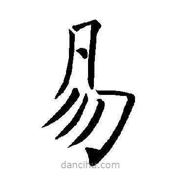 褚遂良寫的楷書易
