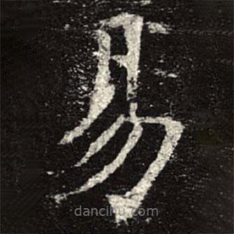 孟法師碑寫的楷書易