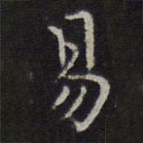 詹希元寫的楷書易