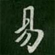 智果寫的楷書易