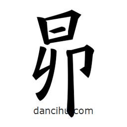 黃自元寫的楷書昴