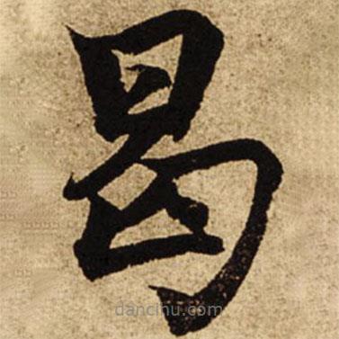 柯九思寫的楷書曷