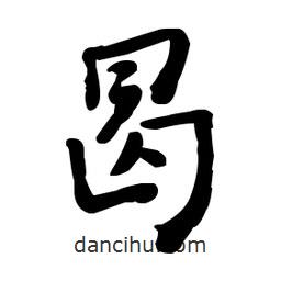 何紹基寫的楷書曷