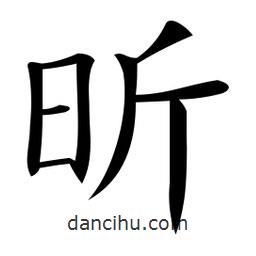 微軟寫的楷書昕