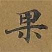 敦煌寫的楷書果