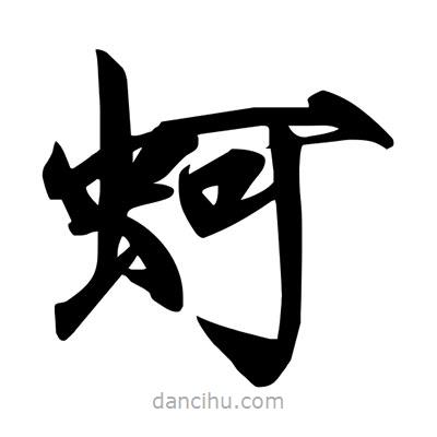 宋徽宗寫的楷書蚵