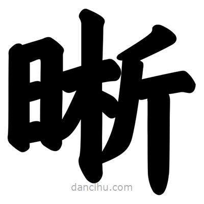 汪文寫(xiě)的楷書(shū)晰