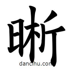 歐陽(yáng)詢寫(xiě)的楷書(shū)晰