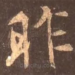 顏真卿寫的楷書昨
