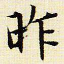 文征明寫的楷書昨