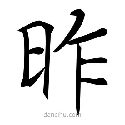 唐寅寫的楷書昨