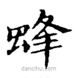 鄭板橋?qū)懙目瑫?  border=0></div><p>鄭板橋?qū)懙目瑫?br>出自:鄭板橋書法字典</p></div><div   id=