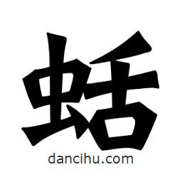 魏碑寫的楷書蛞