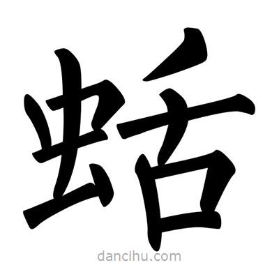 柳公權(quán)寫的楷書蛞