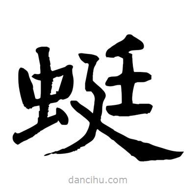 陶建華寫的楷書(shū)蜓