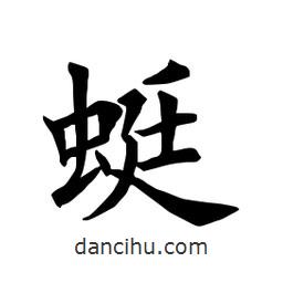 田英章寫的楷書蜓