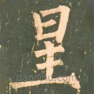 柳公權(quán)寫的楷書星