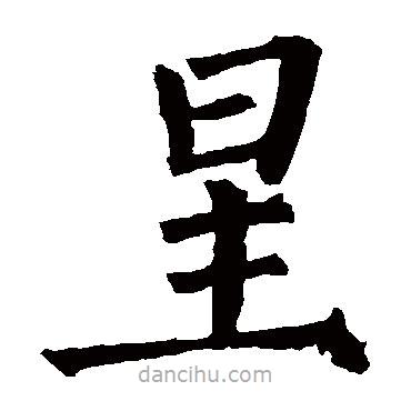 柳公權(quán)寫的楷書星