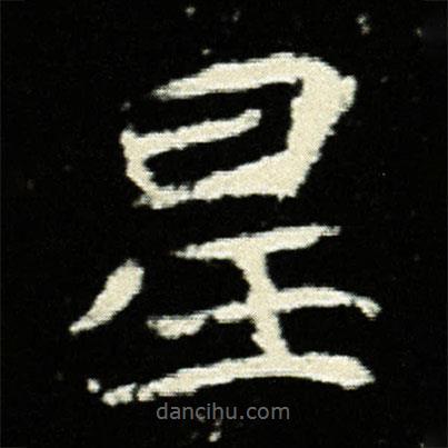 孟敬訓(xùn)墓志寫的楷書星