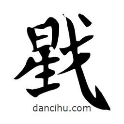 杜慧田寫的楷書戥