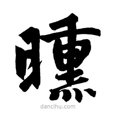 趙孟頫寫(xiě)的楷書(shū)曛