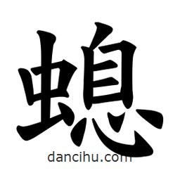 歐陽詢寫的楷書螅