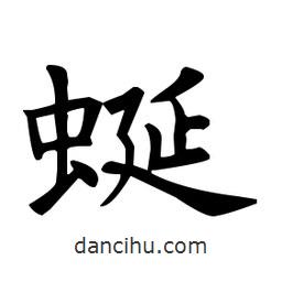 歐陽(yáng)詢(xún)寫(xiě)的楷書(shū)蜒