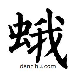 柳公權寫的楷書蛾