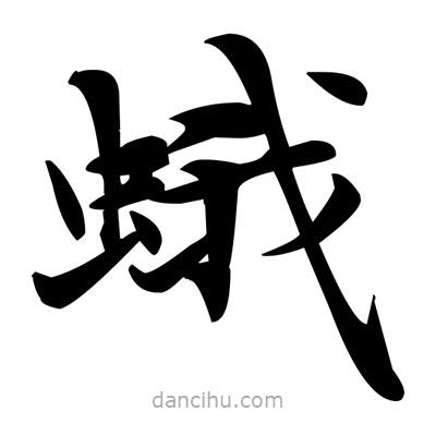 鄧散木寫的楷書蛾