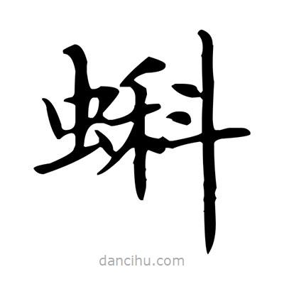 盧中南寫的楷書蝌