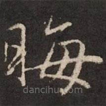 赵孟頫写的楷书晦