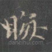 赵孟頫写的楷书晦