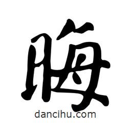 顏真卿寫的楷書晦