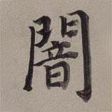 董其昌寫的楷書暗