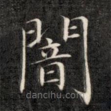 成親王寫的楷書暗