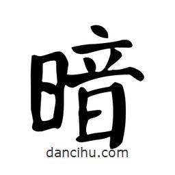 顏真卿寫的楷書暗