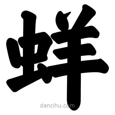 汪文寫的楷書蛘