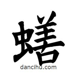 顏真卿寫的楷書蟮