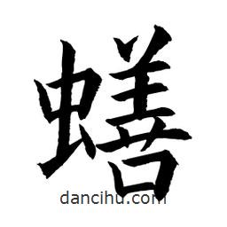 顧建平寫的楷書蟮