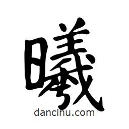 顏真卿寫的楷書曦